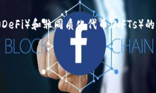 关于主流的虚拟币钱包软件，下面将为您介绍几款常见的虚拟货币钱包，并分析其特点和使用方法。同时，考虑到您的需求，我将围绕这一主题进行详细的讨论，并提供一些相关的背景信息和文化关联，希望能给您提供丰富的内容。

主流虚拟币钱包软件概述

在数字货币逐渐走进人们的视野后，虚拟币钱包软件应运而生。它不仅是用户存储和管理其数字资产的工具，也是进行交易的重要平台。接下来，我们将介绍几款主流的虚拟币钱包软件，包括其特点、优缺点和适用场景。

1. Coinbase Wallet
Coinbase Wallet 是 Coinbase 平台推出的一款非托管钱包。用户全权控制自己的私钥，这使得其安全性相对较高。此外，Coinbase Wallet 支持多种数字货币，包括比特币、以太坊等主流资产。用户可以用它轻松地发送和接收数字货币，还可以访问去中心化应用（DApps）。
尽管 Coinbase Wallet 的界面友好，操作简单，但其在贸易费用方面可能较高。因此，适合初学者和不太频繁进行交易的用户使用。

2. MetaMask
MetaMask 是一个非常流行的以太坊及 ERC20 代币的钱包。它不仅提供传统的钱包功能，还允许用户直接与区块链进行交互，支持 DApps 的访问。这一特点让 MetaMask 成为了 DeFi（去中心化金融）和 NFTs（非同质化代币）用户的优选工具。
然而，MetaMask 也有其不足之处，比如对于新用户来说，初次设置可能会显得有些复杂。此外，由于其是基于浏览器的插件，安全性也相对较低。因此，用户在使用时需要更加小心，以避免钓鱼攻击等安全问题。

3. Trust Wallet
Trust Wallet 是 Binance 出品的一款多链数字货币钱包。它支持的数字货币种类繁多，同时也提供了 DApps 浏览器，用户可以方便地与多种去中心化应用互动。Trust Wallet 的界面，非常适合用户快速上手。
与其他钱包相比，Trust Wallet 的最大优势在于，它支持直接通过钱包购买加密货币，这大大降低了用户的交易门槛。而缺点则是相对中心化，用户需要信任 Binance 这一平台。

4. Exodus
Exodus 是一款桌面和移动端均可用的多链钱包，尤其在用户界面和用户体验方面做得非常出色。它支持多种数字货币，并提供内置的兑换功能，让用户可以轻松地在不同币种之间转换。此外，Exodus 还允许用户导出私钥，这使得用户对于其资产的控制权有所提升。
不过，Exodus 的缺点在于其不支持法币交易，对于初学者来说可能会略显复杂。此外，作为一款热钱包，其安全性相对冷钱包要低，需要用户自行注意安全防范。

5. Trezor 和 Ledger（硬件钱包）
对于安全性极为看重的用户来说，硬件钱包是一个不错的选择。Trezor 和 Ledger 是市场上最受欢迎的两款硬件钱包。它们通过物理设备存储私钥，避开了网络攻击的风险。
然而，这两款产品的缺点是价格相对较高，并且不如热钱包方便使用。对于经常进行交易的用户来说，不太适合。不过，如果用户希望长期安全存储其数字资产，硬件钱包无疑是最佳选择。

总结
综上所述，不同的虚拟币钱包软件各有其特点与适用场景。对于初学者，Coinbase Wallet 和 Trust Wallet 提供了友好的用户体验。对于希望参与 DeFi 和 NFTs 的用户，MetaMask 是一个理想选择。而 Trezor 和 Ledger 则适合那些对安全性要求极高的用户。选择合适的钱包不仅能够提高交易的便利性，也能够有效地保障资产的安全。

注意事项
在使用虚拟币钱包时，用户需格外注意安全问题。无论选择哪一款钱包，务必妥善保管自己的私钥和恢复短语。此外，建议定期更新钱包软件，及时安装安全补丁，以防止安全隐患的发生。

虚拟币钱包作为数字资产管理的重要工具，已经逐渐被越来越多的人接受。随着区块链技术的发展，钱包软件的种类和功能也在不断丰富。希望通过本文的介绍，能帮助您更好地了解主流的虚拟币钱包软件，并在今后的投资中做出明智的选择。

未来展望
随着比特币和以太坊等虚拟货币的普及，未来虚拟币钱包软件的发展将更加迅速。可能会出现更多安全性更高、功能更丰富的钱包软件。同时，去中心化金融（DeFi）和非同质化代币（NFTs）的兴起，也将推动钱包领域的进一步创新。
因此，关注虚拟币钱包的动态及其新功能，掌握最新的技术和趋势，将会为您的数字资产管理和投资决策提供重要的支持。

2023年最佳虚拟币钱包软件推荐，安全性与便捷性兼备