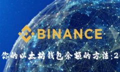 立即查询你的以太坊钱包余额的方法：2025必看！