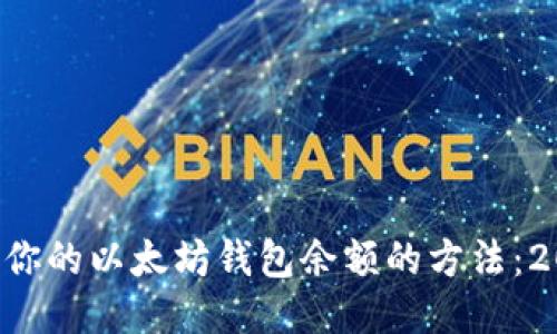 立即查询你的以太坊钱包余额的方法：2025必看！