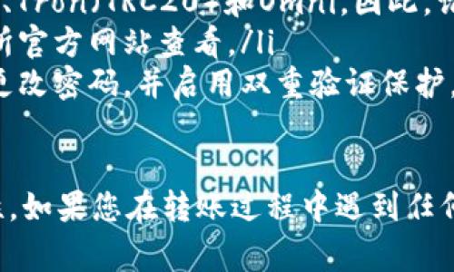 是的，您可以从交易所将USDT（泰达币）转移到您的钱包。以下是一些关键步骤和注意事项，以确保转账顺利进行：

1. 选择合适的钱包
首先，您需要有一个支持USDT的加密钱包。常见的钱包类型包括：
ul
    listrong热钱包：/strong这类钱包通常是在线服务，如交易所提供的钱包或手机应用，方便快捷。/li
    listrong冷钱包：/strong如硬件钱包或纸钱包，这类钱包更加安全，适合长期存储。/li
/ul

2. 获取钱包地址
在您选择的钱包中，找到您的USDT接收地址。这通常是一个由字母和数字组合而成的字符串。请确保复制完整，以避免转账错误。

3. 登录交易所账户
接下来，登录您在交易所的账号。通常，您会在“资产”或“钱包”栏目找到您的USDT余额。

4. 提现USDT
在交易所中，找到“提现”或“提现资金”的选项。选择USDT作为提现资产，然后输入您刚才复制的钱包地址。此外，您还需要输入您想要转账的USDT数量。确认信息的正确性至关重要，因为一旦提现，无法恢复。

5. 确认并提交请求
在提交转账请求之前，您可能需要进行身份验证，比如输入手机验证码或电子邮件确认。完成验证后，您可以确认并提交提款请求。

6. 等待转账完成
一旦您提交了提现请求，您需要等待区块链网络处理。这段时间可能会因为网络繁忙而有所延迟，通常在几分钟到几小时之间。在区块探索器上，您可以追踪转账状态。

7. 检查钱包余额
您的钱包地址上显示的USDT余额增加后，说明转账成功。确保金额正确，交易一旦确认，就无法撤回。

注意事项
在将USDT转移到钱包时，您应注意以下几点：
ul
    listrong网络选择：/strongUSDT可以在多种区块链上运行如Ethereum（ERC20）、Tron（TRC20）和Omni。因此，请确保您选择的钱包支持您所使用的网络。/li
    listrong手续费：/strong每次提现交易通常都会收取手续费，具体费用可在交易所官方网站查看。/li
    listrong安全性：/strong确保交易所及您的钱包都具备良好的安全性措施。定期更改密码，并启用双重验证保护。/li
/ul

通过以上步骤，您可以顺利将USDT从交易所转移到您的钱包，确保资金的安全和灵活性。如果您在转账过程中遇到任何问题，建议联系交易所的客户支持以获取帮助。