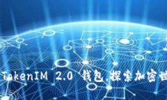 立即下载 TokenIM 2.0 钱包，探索加密世界的未来！