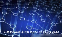 立即获取比特币钱包的BCC：2025必看指南！