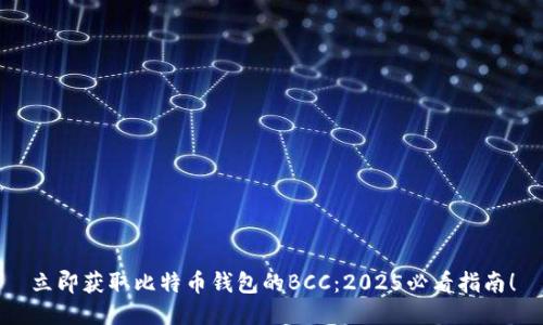 立即获取比特币钱包的BCC：2025必看指南！