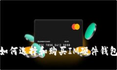 2025必看：如何选择和购买IM硬件钱包？立即行动