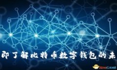 2025必看：立即了解比特币数字钱包的未来趋势与