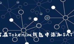 立即了解：如何在Tokenim钱包中添加SAT币（2025必看