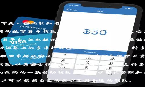 美国使用的虚拟币钱包有很多种，以下是一些比较知名的虚拟币钱包：

1. **Coinbase**：这是一个非常流行的数字货币钱包和交易所，用户可以通过它买卖比特币、以太坊等多种加密货币。

2. **Binance**：虽然主要是一个交易平台，但也提供了钱包功能，用户可以存储和管理多种加密货币。

3. **Exodus**：这是一款桌面和移动设备上的多币种钱包，用户界面友好，支持多种加密货币，适合初学者使用。

4. **Ledger**：这是一个硬件钱包，提供卓越的安全性，适合长期存储和保护大量加密资产的用户。

5. **Trezor**：另一款知名的硬件钱包，以其安全性和易用性而受到欢迎，支持多种加密货币。

6. **Trust Wallet**：这是Binance收购的一款移动钱包，用户可以轻松管理和交换多种加密货币。

每种钱包都有其特点和适用场景，用户可以根据自己的需求选择合适的钱包。