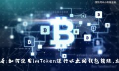 2025必看：如何使用imToken进行以太坊钱包转账，立