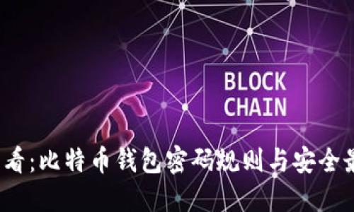 2025必看：比特币钱包密码规则与安全最佳实践