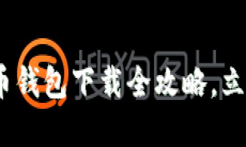 2025必看：比特币钱包下载全攻略，立即掌握安全秘笈！