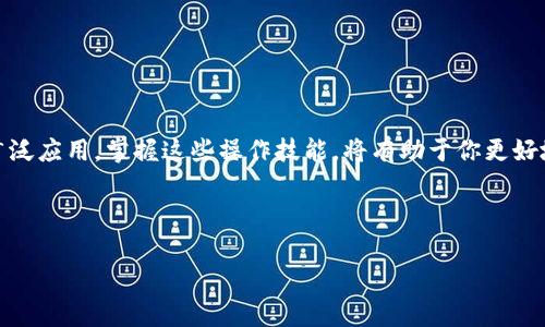 如何在Heco链将USDT提取到ETH钱包：详细指南

在这个数字货币迅猛发展的时代，越来越多的人参与到加密货币的交易和投资中。其中，USDT作为一种广泛使用的稳定币，常常出现在各个交易场所和金融平台上。而为了安全有效地管理这些资产，很多人选择将其转移至自己的以太坊（ETH）钱包中。本文将详细介绍如何在Heco链上将USDT提取到ETH钱包的步骤，助你轻松完成这一操作。

第一步：准备工作

在开始之前，你需要确保手头具备一些必要的条件和工具。首先，你必须拥有一个支持以太坊（ERC-20）标准的数字钱包，例如MetaMask。其次，你需要在Heco链上拥有一定数量的USDT，并且确保钱包中有足够的HECO的原生代币，以支付网络手续费。此外，为了进行提币操作，你需要确保你的钱包地址正确无误，以避免因地址错误导致资金损失。

第二步：连接Heco钱包

接下来，你需要将你的Heco钱包与所使用的交易平台连接。以MetaMask为例，首先请安装并设置好MetaMask，然后按照以下步骤操作：

ol
  li打开MetaMask，并选择相应的网络配置，确保已连接到Heco链。/li
  li在Heco链上登录你的账户，确保你的USDT余额足够进行提取操作。/li
  li导航到交易平台的提币页面，选择USDT作为提币的资产。/li
/ol

此时，你的Heco钱包应该与交易平台成功连接，这样你就能进行后续的提币操作了。

第三步：提币操作

在连接完成后，接下来就是提取USDT的关键步骤。请根据以下流程进行操作：

ol
  li在提币页面中输入你欲提取的USDT数量，并在接收地址中填入你的ETH钱包地址。/li
  li确认输入信息的正确性，尤其是接收地址，确保没有任何拼写错误，这一点至关重要。/li
  li如果平台要求，输入相应的验证码以验证身份。/li
  li确认提币操作并支付必要的手续费。有些平台可能会在这一过程要求你进行二次确认。/li
/ol

完成以上步骤后，系统将开始处理你的提币请求，通常在几分钟内就会完成。

第四步：确认交易状态

在完成提币申请后，你可以通过以下方式确认交易状态：

ol
  li访问区块浏览器，如“HecoScan”，输入你的交易哈希（TXID）进行查询，查看交易是否成功。/li
  li在你的ETH钱包中查看USDT余额的更新情况，如果余额有变化，说明交易已成功完成。/li
  li如果在预期时间内未到账，可以联系客服或查阅平台的FAQ以获取支持。/li
/ol

注意事项

在进行提币操作时，有几个注意事项需要留意：

ul
  li请务必确认你的ETH钱包地址，防止资金丢失。/li
  li每个平台的手续费和提币限制可能不同，提前了解相关政策可避免不必要的麻烦。/li
  li多关注网络拥堵情况，转账的时间可能受到网络状态的影响。/li
/ul

结语

以上便是如何在Heco链上将USDT提取到ETH钱包的完整流程。此过程并不复杂，只要认真按照步骤进行，就能安全顺利地完成提币。随着数字资产的广泛应用，掌握这些操作技能，将有助于你更好地管理自己的数字货币资产，趋避市场风险。

当然，数字货币投资有其风险，因此在进行交易时，需保持谨慎与理性。通过不断学习和实践，你将会越发熟悉这一新兴领域。

USDT, Heco链, 提币, ETH钱包/guanjianci