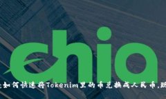 2025必看：如何快速将Tokenim里的币兑换成人民币，