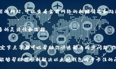   立即解决以太坊钱包同步卡住问题的终极指南