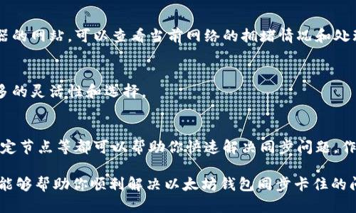   立即解决以太坊钱包同步卡住问题的终极指南/  
 guanjianci 以太坊, 钱包同步, 区块链, 加密货币/ guanjianci 

引言
在这个数字货币迅速发展的时代，以太坊（Ethereum）作为一种重要的区块链平台，得到了越来越多投资者和开发者的关注。伴随着以太坊的广泛应用，许多用户开始使用以太坊钱包来管理他们的数字资产。然而，不少用户在使用钱包的过程中，常常会陷入一个令人沮丧的境地：钱包同步卡住。这种情况不仅影响了用户的交易体验，还可能导致错过市场最佳交易时机。

在本文中，我们将深入探讨以太坊钱包同步卡住的原因，并提供一系列可靠的解决方案，以帮助用户更迅速地恢复钱包功能。如此一来，无论你是新手还是经验丰富的加密货币投资者，都可以从中找到有价值的信息。

以太坊钱包同步卡住的常见原因
要解决以太坊钱包同步卡住的问题，我们需要先了解其背后的原因。通过对多种可能性进行分析，我们发现大致有以下几种原因：

h41. 网络连接不稳定/h4
在使用以太坊钱包时，稳固的互联网连接至关重要。如果你的网络连接速度慢或频繁中断，钱包同步就会受到严重影响。这通常会导致钱包在“同步中”状态停滞不前。

h42. 节点问题/h4
以太坊的钱包需要连接到特定的节点，以获取最新的区块信息。如果选定的节点出现故障或负载过重，同样会导致钱包同步卡住。因此，选择一个稳定且可靠的节点非常重要。

h43. 软件版本不兼容/h4
许多用户在使用以太坊钱包时，可能没有及时更新钱包软件至最新版本。过时的软件不仅可能出现各种故障，还可能与区块链网络的不兼容，进而导致同步停滞。

h44. 系统资源不足/h4
以太坊钱包的同步过程需要消耗一定的系统资源（例如内存和CPU）。如果你的计算机性能较差或同时运行着多个占用资源的程序，那么钱包可能会因为资源不足而无法顺利同步。

立即解决关于以太坊钱包同步卡住的方案
了解了上述几点原因后，接下来我们将详细介绍如何应对这些问题，以确保你的以太坊钱包能够顺利同步。

h41. 检查网络连接/h4
在解决任何技术问题之前，首先检查网络连接的稳定性。如果你使用的是Wi-Fi，可以尝试重新启动路由器，或者改用有线连接。如果信号较弱，考虑移动到Wi-Fi信号更强的位置，从而提升网络速度和稳定性。

h42. 更换节点/h4
如果当前连接的节点不可靠，你可以考虑手动更换节点。这一过程通常在钱包设置菜单中进行。选择一个负载低且速度快的节点，能够显著提高钱包的同步速度。

h43. 更新软件/h4
确保你的以太坊钱包是最新版本，及时安装任何更新。软件开发者常常会发布新的补丁，以性能和修复已知的bug。这不仅能够提高同步效率，还有助于提升整体安全性。

h44. 降低系统负荷/h4
如果你的计算机性能不足，请尝试关闭不必要的程序，以释放更多的系统资源。运行以太坊钱包时，尽量避免进行大型的下载或其他资源密集型操作，确保钱包在运行时拥有足够的资源。

检查区块链状态
除了上述方法外，检查以太坊区块链的状态也是必要的。由于以太坊的公共性质，其网络节点的状态可以通过一些区块链浏览器进行查看。例如，访问区块链浏览器的网站，可以查看当前网络的拥堵情况和处理能力。

使用备选钱包
如果以上方法仍然无法解决问题，考虑使用其他以太坊钱包。市场上有多种钱包可供选择，包括硬件钱包、在线钱包和轻钱包等。这些替代方案能够为用户提供更多的灵活性和选择。

结论
以太坊钱包同步卡住的问题虽然令人沮丧，但通过适当的措施和理解其根本原因，用户可以有效地找到解决方案。提到上述方法，检查网络连接、更新软件、选择稳定节点等都可以帮助你快速解决同步问题。作为一名投资者，更有效地管理你的以太坊钱包，不仅能够提升交易的流畅度，还能确保你在这个快速变化的市场中保持竞争力。

无论你是一个新手用户还是资深投资者，保持对以太坊生态系统的敏锐性和适应性，都是在这个变幻莫测的加密货币市场中立于不败之地的重要因素。希望本文能够帮助你顺利解决以太坊钱包同步卡住的问题，让你的数字资产管理更加高效与安全！