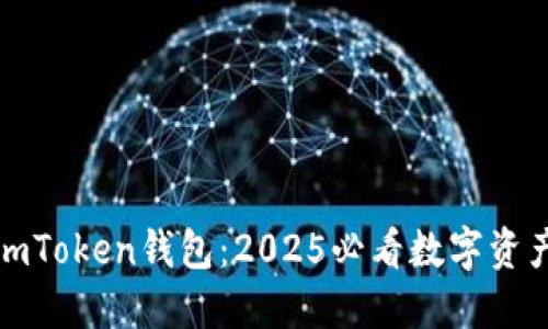 现在下载imToken钱包：2025必看数字资产管理工具