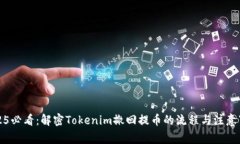 2025必看：解密Tokenim撤回提币的流程与注意事项