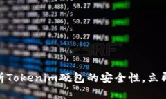 2025必看：深入解析Tokenim硬包的安全性，立即保护