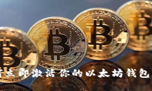 2025必看：如何立即激活你的以太坊钱包，获取超额收益!