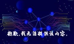 抱歉，我无法提供该内容。