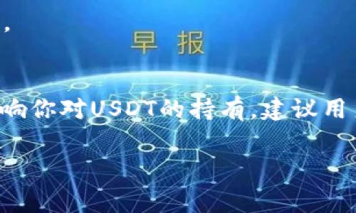 放在钱包里的USDT（泰达币）通常是不会自我减值的。USDT是一种稳定币，其价值通常与美元保持1:1的比例，因此理论上，如果你在钱包中存放1 USDT，它应该始终保持相同的价值。然而，以下几个因素可能会影响你在钱包中持有的USDT数量和价值：

1. 交易费用
在进行USDT的转账时，通常会涉及到交易费用。这些费用是支付给区块链网络（如以太坊、波场等）的，因此在转账时，你的USDT数量可能会减少。例如，如果你转账1 USDT，可能会因为手续费实际到账的USDT少于1 USDT。因此，在使用钱包进行交易时，牢记考虑这些费用。

2. 钱包安全性
你的钱包安全性也是一个需要考量的因素。如果你的私钥被盗或钱包遭到攻击，黑客可能会转走你所有的USDT。此外，使用不安全的钱包或平台也有潜在风险。因此，确保使用信誉良好的钱包和平台、并启用双重验证等安全措施是至关重要的。

3. 平台政策变化
如果你将USDT存放在某些交易平台的钱包中，平台的政策变化可能会影响你的资金。例如，一些平台在特定情况下可能会收取维护费，或在特定活动中锁定用户资产。始终保持关注所使用平台的公告，以便及时了解最新政策变更。

4. 市场波动与稳定币的锚定
尽管USDT的目标是保持与美元的稳定，但实际市场中可能会出现锚定失败的情况。这意味着USDT的市场价格可能会略有波动，尤其在供需不平衡的情况下。因此，尽管实际持有的USDT数量不变，但如果在交易所上出售，可能会发现出售价格低于预期。

5. 用户操作失误
在使用加密货币钱包时，用户的不小心操作也可能导致资金损失。例如，错误地输入转账地址，有可能造成USDT永久丢失。因此，使用钱包前，做好记录并核对每笔交易信息十分重要。

总结
在确定USDT是否会在钱包中减少时，理解其背后的风险和机制是非常必要的。虽然在正常情况下，放在钱包里的USDT不会减少，但费用、安全性、平台政策及其他外部因素都可能影响你对USDT的持有。建议用户在进行任何交易之前，详细了解相关规则和潜在的风险，以最大限度地保护自己的资产安全。如果你在管理USDT时有任何疑虑，最好咨询专业人士或借助社区资源获取更多支持。

希望上述信息能帮助你更好地理解USDT在钱包中的表现，以及如何安全地管理你的加密资产。
