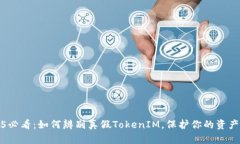 2025必看：如何辨别真假TokenIM，保护你的资产安全