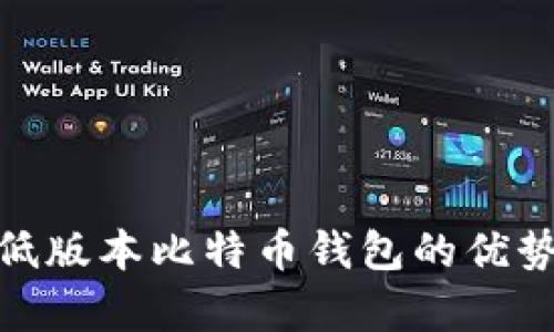 2025必看：低版本比特币钱包的优势与风险解析