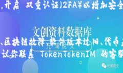 如果你的TokenTokenIM钱包无法显示 ETH，可能是由于