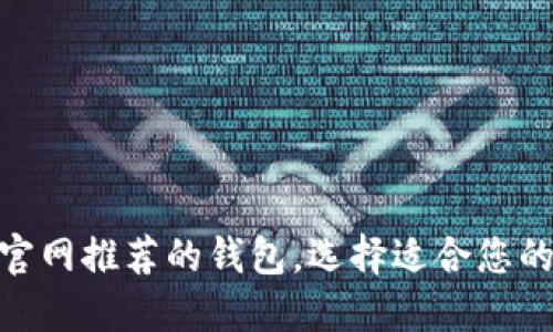 2025必看：以太坊官网推荐的钱包，选择适合您的数字资产管理工具