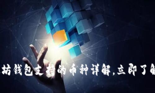 2025必看：以太坊钱包支持的币种详解，立即了解你的投资选择！