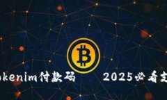 立即了解：Tokenim付款码——2025必看支付科技趋势