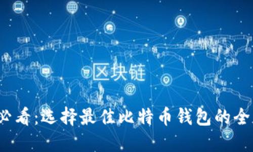 2025必看：选择最佳比特币钱包的全面指南