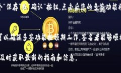 要开启Tokenim的多签创建功能，您可以按照以下步