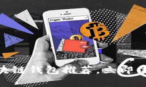 2025必看：十大好用区块链钱包推荐，立即体验数字资产管理的便利