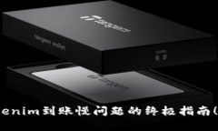 2025必看：解决Tokenim到账慢问题的终极指南！立即