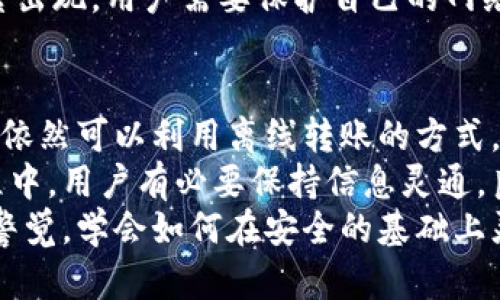 虚拟币钱包转账需要联网吗

虚拟币钱包, 余额查询, 安全转账, 网络连接/guanjianci

引言
在数字货币快速发展的今天，越来越多的人开始关注虚拟币钱包的使用。而在使用这些钱包时，许多人会产生一个疑问：“虚拟币钱包转账需要联网吗？”这个问题的答案不仅涉及到技术层面，还与用户实用性、安全性等多方面紧密相关。因此，本文将为你详细解析这一问题，揭开虚拟币钱包的神秘面纱。

虚拟币钱包的基本概念
首先，我们需要理解什么是虚拟币钱包。虚拟币钱包是一个数字接口，可以让用户存储、接收和发送虚拟货币。它并不像传统的银行账户那样依赖于实体银行，而是基于区块链技术，依赖于网络节点的分布式系统。 
由于虚拟币钱包的多样性，包括软件钱包、硬件钱包和纸钱包等形式，用户可以选择便捷性与安全性之间的平衡。比如，软件钱包一般需要联网操作，而硬件钱包及纸钱包则可以在没有互联网连接的情况下进行交易操作。

联网转账的基本要求
在实际转账过程中，很多人会问：“在转账过程中是否必须保持网络连接？”答案是：在绝大多数情况下，确实需要联网。当用户通过软件钱包进行转账时，需要通过互联网向区块链网络广播交易信息。 
具体来说，当你发起一笔交易，钱包会生成交易数据并进行签名。这笔交易数据需要发送到区块链网络上的节点进行确认，只有在得到足够的网络认可后，这个交易才能最终被记录到区块链上。因此，网络连接在此过程中不可或缺。

离线转账的可能性
然而，在某些特定情况下，用户可以在没有网络的环境下进行交易，例如使用硬件钱包或纸钱包。这种方式的转账通常被称为“离线转账”或“冷存储转账”。 
在这种情况下，用户首先在没有网络的环境中生成交易信息，并进行签名。随后，当用户准备好之后，他们可以将交易信息转移到联网的计算机上，进而将其广播到区块链网络。这种离线操作极大地提高了安全性，因为它减少了用户的私钥被黑客攻击的风险。

转账的网络状态与双重支付问题
在进行虚拟币转账时，冗余的网络连接情况同样需要被考虑。想象一下，如果在交易过程中网络突然中断，有可能会导致交易失败或出现双重支付的问题。双重支付发生在用户试图对同一金额进行多次转账时，可能对整个钱包的安全性造成影响。 
因此，保持稳定的网络连接不仅有利于交易的成功发布，并且可以有效避免因网络问题引起的安全隐患。此外，交易的确认时间也与网络的繁忙程度有关，良好的网络状态有助于加快交易确认速度。

虚拟币钱包的安全性与网络连接
安全性是所有虚拟币用户关注的重点之一。在对比联网钱包与离线钱包时，安全性也是一个重要的评判标准。对于使用联网钱包的人来说，确保网络连接的安全性就显得尤为重要。
使用加密技术，是确保在线交易安全性的一种方法，但是，攻击者时常会寻找网络安全的漏洞。例如，网络钓鱼、恶意软件等攻击手法频繁出现。用户需要保护自己的网络环境，同时仔细确认交易的安全性。

总结与未来展望
综上所述，虚拟币钱包的转账在绝大多数情况下需要联网，以便用户能够与区块链进行有效交互。然而，在高度安全需求的场景下，用户依然可以利用离线转账的方式，保障资金的安全。 
未来，随着区块链技术的不断演进和数字货币市场的日益成熟，我们也许会迎来更加创新和安全的方法来进行虚拟币转账。在这个过程中，用户有必要保持信息灵通，良好的策略将帮助用户有效进行转账，同时确保其资产的安全。
无论你是老牌的数字货币投资者，还是刚踏入这个世界的新手，了解虚拟币钱包的网络转账特性，将为你带来更顺畅的使用体验。保持警觉，学会如何在安全的基础上灵活运用这些工具，你的虚拟币之旅，将更加顺利且富有成效。