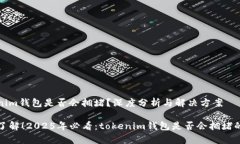 tokenim钱包是否会拥堵？深度分析与解决方案立即