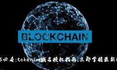 2025必看：tokenim域名授权指南，立即掌握最新动态
