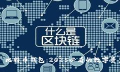 立即获取犇比特币钱包：2025必看的数字资产管理