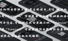 ＂Tokenim＂ 这个词可能是指与加密货币或区块链相