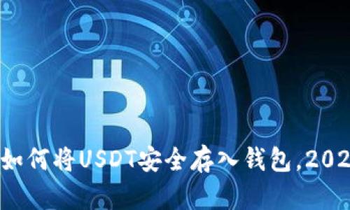 立即学习：如何将USDT安全存入钱包，2025必看指南
