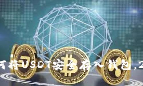 立即学习：如何将USDT安全存入钱包，2025必看指南