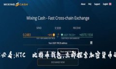 2025必看：HTC犇比特币钱包，立即探索加密货币的