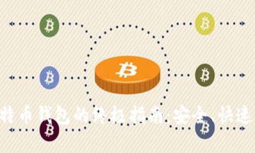 现在解锁比特币钱包的终极指南：安全、快速、有效的方法