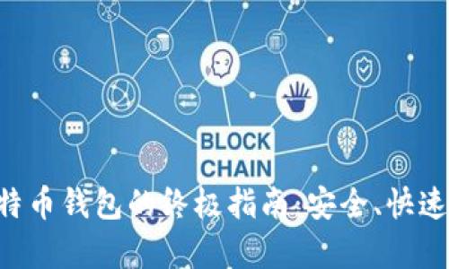 现在解锁比特币钱包的终极指南：安全、快速、有效的方法