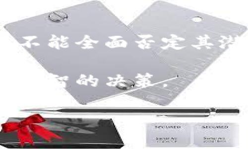 tokentokenim钱包：揭秘其真实性与安全性

随着数字货币和区块链技术的发展，越来越多的钱包应用应运而生，而tokentokenim钱包也在其中引起了广泛的关注。然而，许多用户对于其安全性和可信度产生了疑问，纷纷发问：“tokentokenim钱包是不是骗局？”在这篇文章中，我们将深入分析tokentokenim钱包的背景、功能和用户反馈，为您揭开真相。

什么是tokentokenim钱包？

tokentokenim钱包是一款旨在存储和管理各种数字资产的加密钱包。它支持多种主流加密货币，使用户能够方便地进行交易、转账和投资。同时，钱包的涉及范围不仅限于常见的比特币和以太坊，还涵盖了一些热门的山寨币。

此款钱包的设计理念是希望为用户提供一个安全、易用且功能丰富的数字资产管理工具。因此，tokentokenim钱包宣称自己具备多种安全机制，例如私钥本地保存、双重认证等，以防止黑客入侵和资金被盗。

用户反馈与疑虑

然而，尽管tokentokenim钱包在功能上表现出色，用户对于其真正的安全性仍然持有不同的看法。一些用户在社交媒体和论坛上表达了他们的担忧，认为该钱包存在潜在的安全隐患，甚至可能是一个骗局。

首先，一部分用户反馈称，他们在使用tokentokenim钱包时遇到了错误的交易和资金无法提取的情况。这使他们对钱包的技术支持和服务质量产生疑虑。用户在处理数字资产时，特别是涉及资金转移的问题，通常非常谨慎，因此这些负面经历让许多人对该应用感到失望。

其次，网上也出现了一些关于tokentokenim钱包的负面评论，有用户表示他们的账户在未获授权的情况下被访问，造成资金损失。这些事件往往引发了更加深入的讨论，使得其他潜在用户也对钱包的安全性产生了疑虑。

骗局的特征

为了更好地理解tokentokenim钱包的真实情况，我们需要识别什么样的特征通常代表一个加密钱包可能是骗局。首先，如果一个钱包无法提供明确的开发者信息和公司的联系方式，那么它的可信度就值得怀疑。其次，若钱包的使用条款和隐私政策模糊不清，或者缺乏必要的客户支持和服务，用户对其安全性应提高警惕。此外，若社区反馈普遍不佳，尤其是涉及资金安全的投诉，那么在使用前仔细考量是十分必要的。

分析tokentokenim钱包的安全性

那么，tokentokenim钱包是否符合上述骗局特征呢？首先，我们来看其开发信息。通过正规的渠道可查询到tokentokenim钱包的团队信息，这在某种程度上增加了其可信度。此外，钱包在用户协议中对安全措施进行了详细说明，包括私钥本地存储和双重认证等。因此，从表面上看，tokentokenim钱包的设计符合一定的安全标准。

然而，用户的反馈则是判断该钱包是否为骗局的关键因素。只有当用户在实际使用中感受到安全与便利，并获取相应的支持与帮助，才能真正建立信任。因此，虽然tokentokenim钱包在功能和设计方面有其优势，但其用户体验仍然是评估其安全性的重要指标。

如何保护自己免受骗局的影响

无论是使用tokentokenim钱包还是其他加密钱包，用户在选择时应具备一定的辨别能力和防范意识。首先，选择知名度高、用户评价正面的钱包是一个好的开始。此外，定期进行资金审核，及时更新安全设置，也是保护自己资金安全的重要措施。

其次，用户应当保持警惕，尤其是在接收到促销和投资建议时。如果某个钱包提供的回报看似过高，用户应当进行详细调查，而不是贸然投资。此外，利用社交媒体和加密货币社区的信息也是了解钱包真实性的有效途径。

结论：tokentokenim钱包的前景

综上所述，tokentokenim钱包在数字钱包市场中必然存在其独特的价值，但其安全性和用户体验仍需进一步观察和改善。虽然现阶段部分用户反映出负面体验，并表达对其是否为骗局的担忧，但这并不能全面否定其潜在的价值。未来的发展方向将取决于开发者如何回应用户的反馈，并持续改进产品。因此，在实际使用中，用户应保持警惕，做好充分的研究与准备。

在数字货币领域，安全始终是用户最关注的话题。知道如何判断和选择一个安全可靠的钱包至关重要。对于tokentokenim钱包，我们希望通过本文能够帮助大家更清晰地看待这一钱包，从而做出更加明智的决策。 

2025必看：tokentokenim钱包的真实面貌与安全性探讨