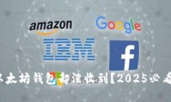 : 提币到以太坊钱包却没收到？2025必看解决方案