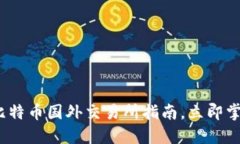 2025必看：钱包比特币国外交易所指南，立即掌握