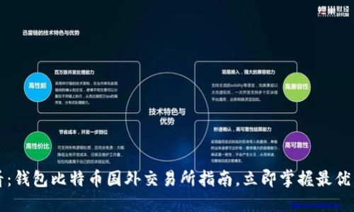 2025必看：钱包比特币国外交易所指南，立即掌握最优交易选择！