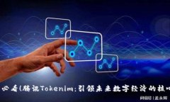 2025必看！腾讯Tokenim：引领未来数字经济的核心力