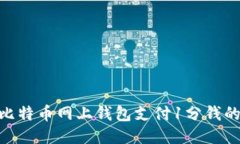 2025必看：比特币网上钱包支付1分钱的方法与技巧